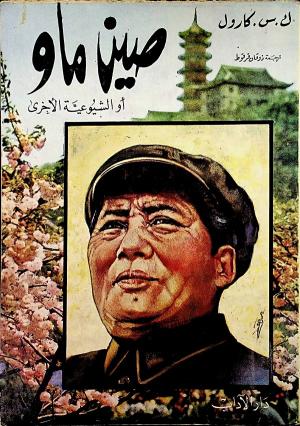 صين ماو أو الشيوعية الأخرى